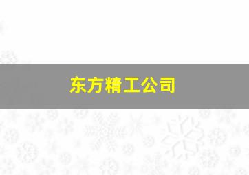 东方精工公司