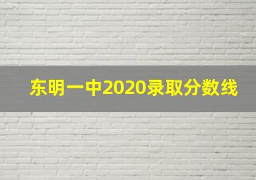 东明一中2020录取分数线