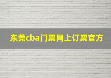 东莞cba门票网上订票官方