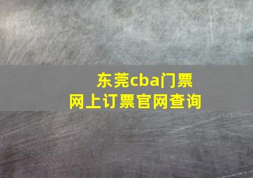 东莞cba门票网上订票官网查询