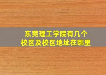 东莞理工学院有几个校区及校区地址在哪里