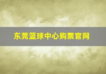 东莞篮球中心购票官网