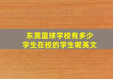 东莞篮球学校有多少学生在校的学生呢英文