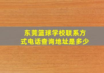 东莞篮球学校联系方式电话查询地址是多少