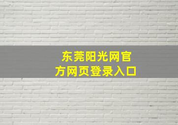 东莞阳光网官方网页登录入口