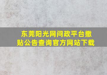 东莞阳光网问政平台撤贴公告查询官方网站下载