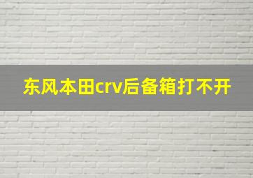 东风本田crv后备箱打不开