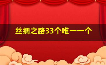 丝绸之路33个唯一一个