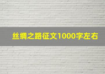 丝绸之路征文1000字左右