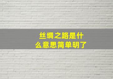 丝绸之路是什么意思简单明了