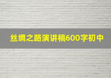 丝绸之路演讲稿600字初中