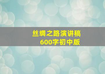 丝绸之路演讲稿600字初中版