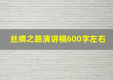 丝绸之路演讲稿600字左右