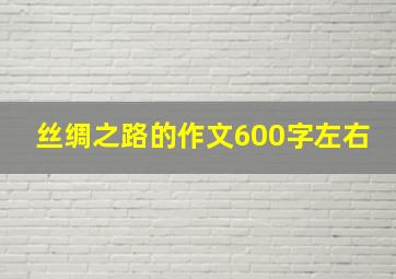 丝绸之路的作文600字左右