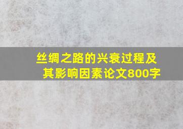 丝绸之路的兴衰过程及其影响因素论文800字