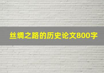 丝绸之路的历史论文800字