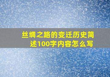 丝绸之路的变迁历史简述100字内容怎么写