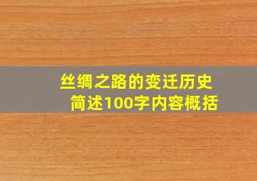 丝绸之路的变迁历史简述100字内容概括