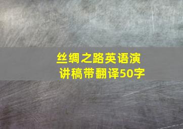 丝绸之路英语演讲稿带翻译50字