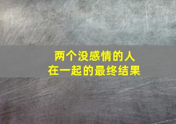 两个没感情的人在一起的最终结果