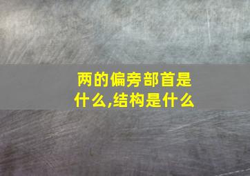 两的偏旁部首是什么,结构是什么