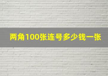 两角100张连号多少钱一张