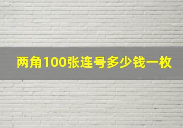 两角100张连号多少钱一枚