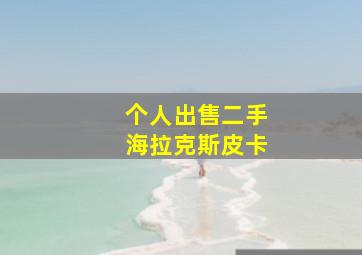 个人出售二手海拉克斯皮卡