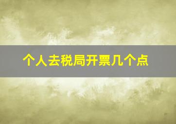 个人去税局开票几个点