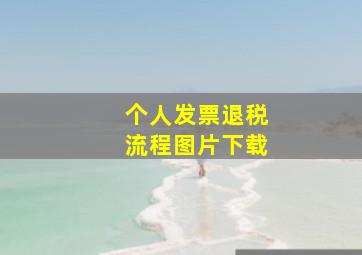 个人发票退税流程图片下载