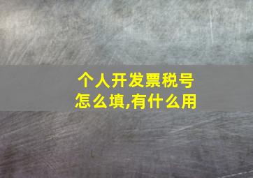 个人开发票税号怎么填,有什么用