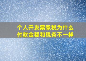 个人开发票缴税为什么付款金额和税务不一样