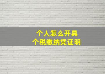 个人怎么开具个税缴纳凭证明