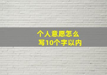 个人意愿怎么写10个字以内