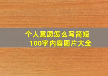 个人意愿怎么写简短100字内容图片大全