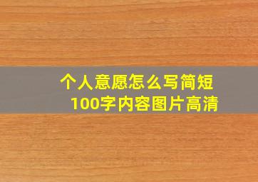 个人意愿怎么写简短100字内容图片高清