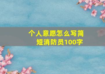 个人意愿怎么写简短消防员100字