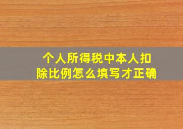 个人所得税中本人扣除比例怎么填写才正确