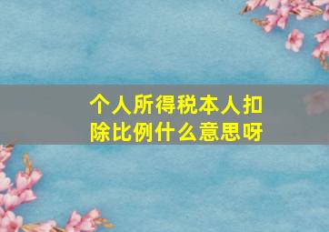 个人所得税本人扣除比例什么意思呀