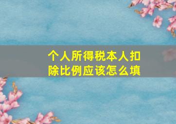 个人所得税本人扣除比例应该怎么填