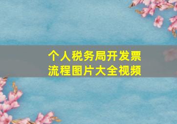 个人税务局开发票流程图片大全视频