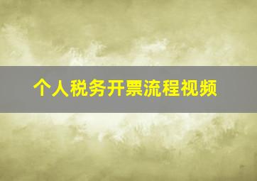 个人税务开票流程视频