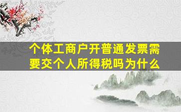 个体工商户开普通发票需要交个人所得税吗为什么