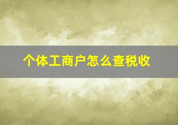 个体工商户怎么查税收