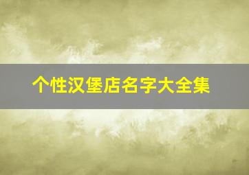 个性汉堡店名字大全集