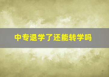 中专退学了还能转学吗