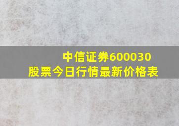 中信证券600030股票今日行情最新价格表