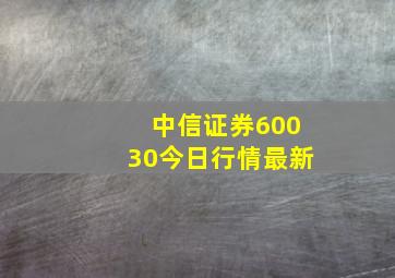 中信证券60030今日行情最新