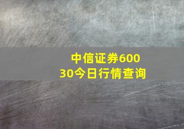 中信证券60030今日行情查询