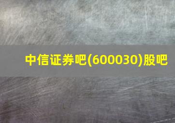 中信证券吧(600030)股吧